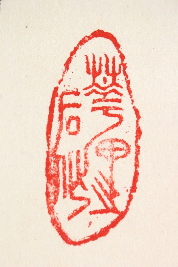 No5239 掛軸　在銘　四行書　肉筆紙本　書画　古筆　墨跡　古美術　送料無料