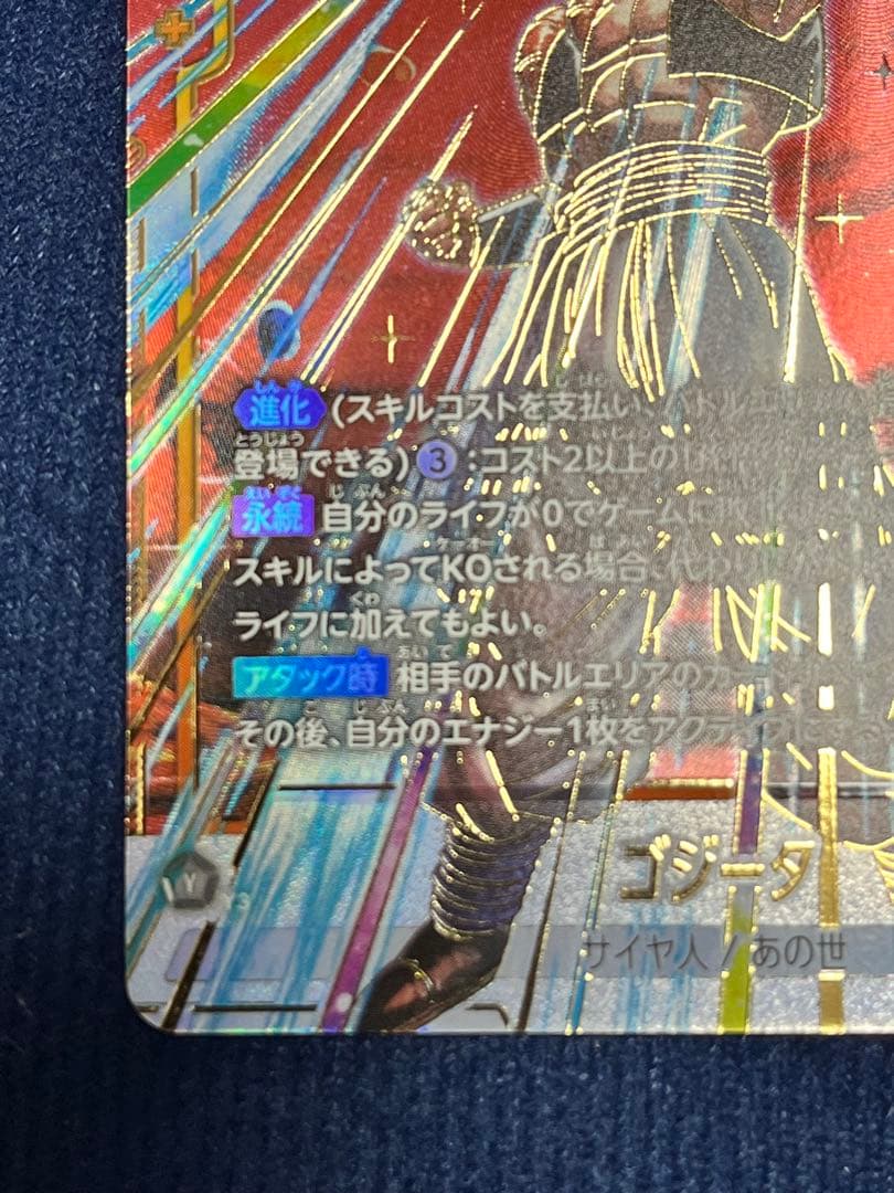 ドラゴンボール スーパーレア ゴジータ