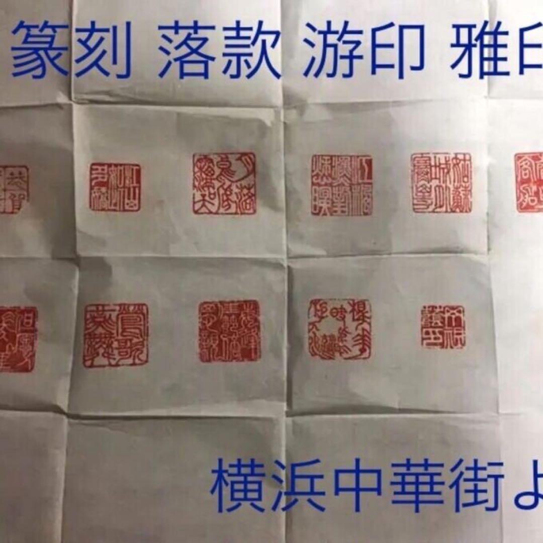 お客様の印材にも印鑑を手彫り対応でき❗️一点物❣️観音手彫り入れ❣️世界ここしか