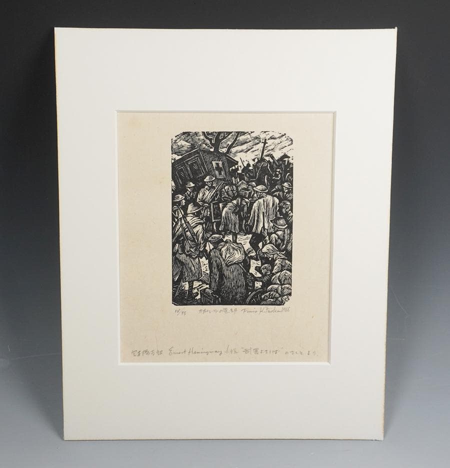 北岡文雄 カポレットの退却 木版画 18/75 1966年