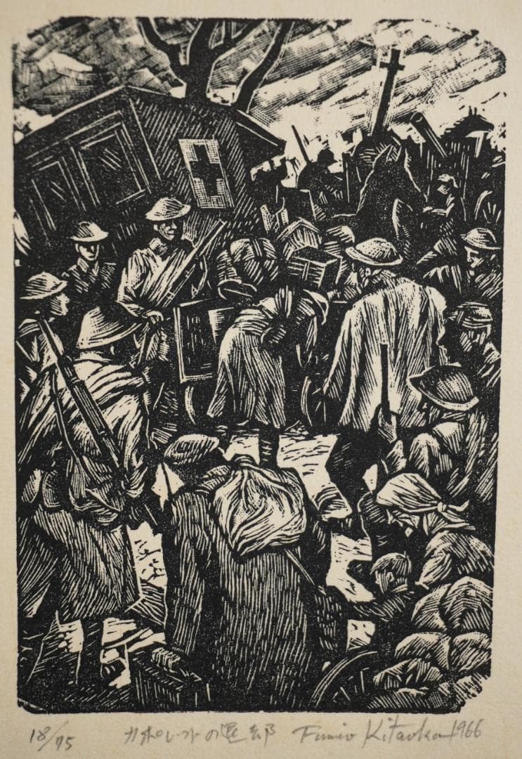北岡文雄 カポレットの退却 木版画 18/75 1966年