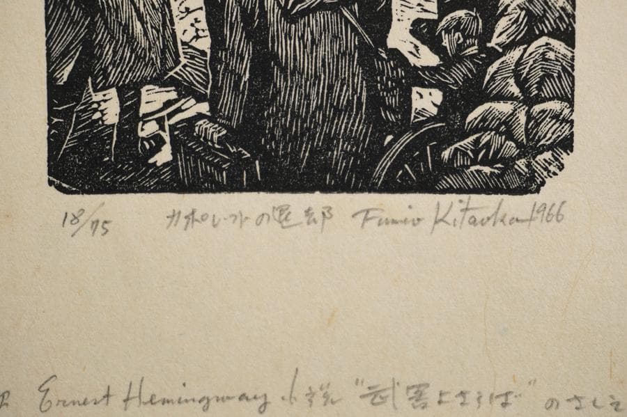 北岡文雄 カポレットの退却 木版画 18/75 1966年