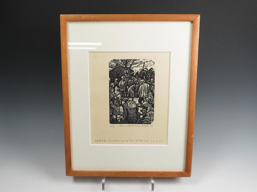 北岡文雄 カポレットの退却 木版画 18/75 1966年