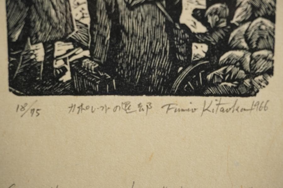 北岡文雄 カポレットの退却 木版画 18/75 1966年