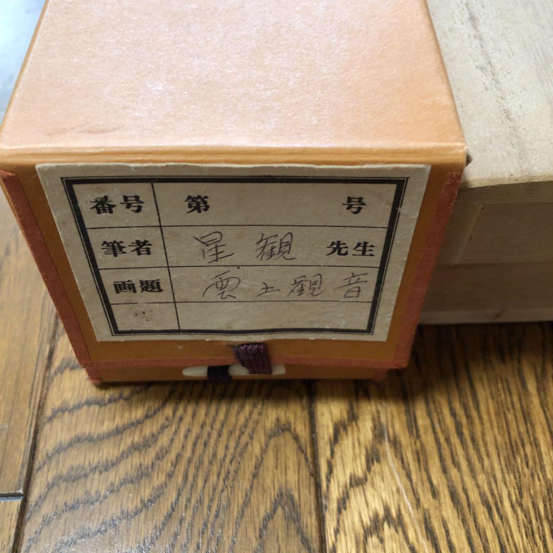 掛軸 星観『雲上観音』仏画 絹本 肉筆 共箱付 掛け軸 m83064