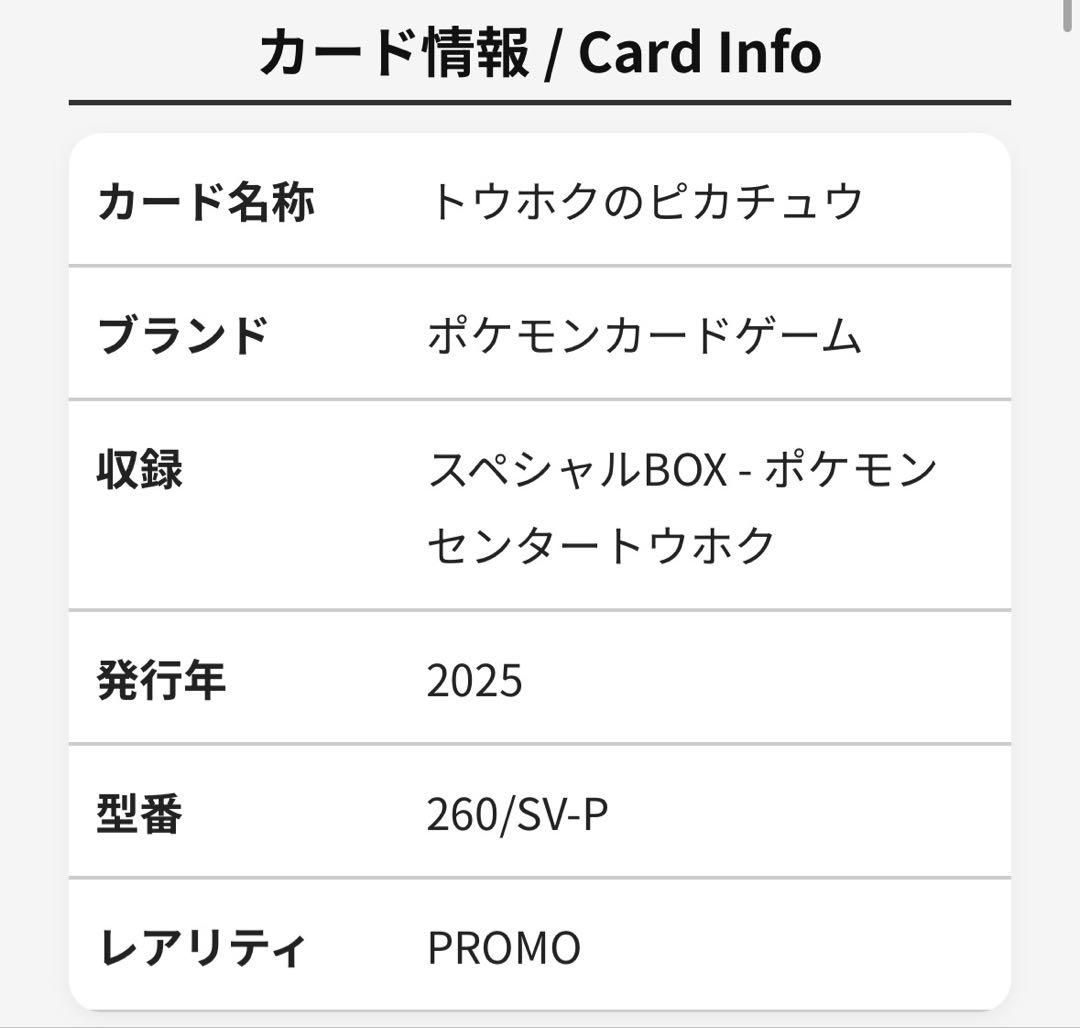 【 鑑定品 ARS9 】　極美品　ポケモン　トウホクのピカチュウ　ワンオーナー品