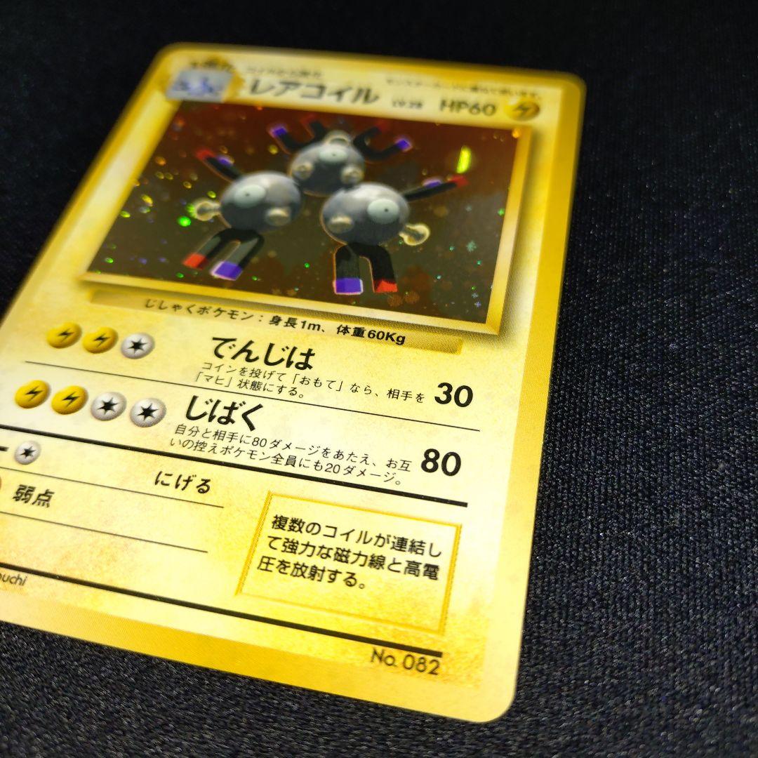 レアコイル　初版　旧裏