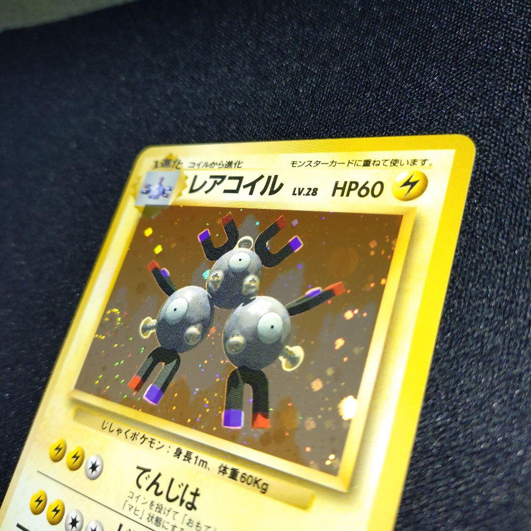 レアコイル　初版　旧裏