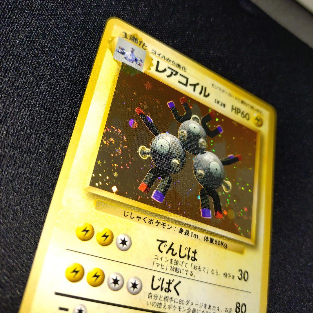 レアコイル　初版　旧裏