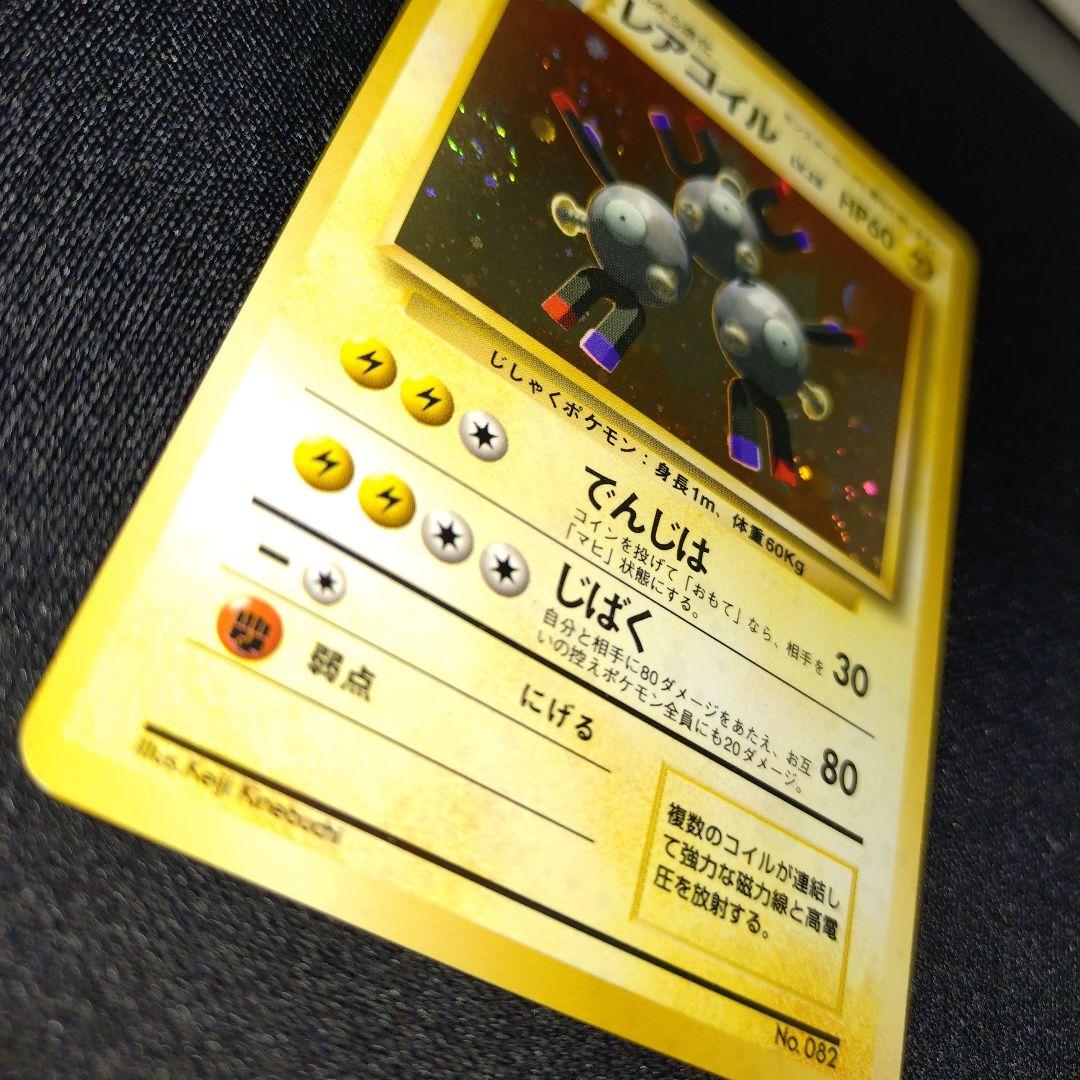 レアコイル　初版　旧裏