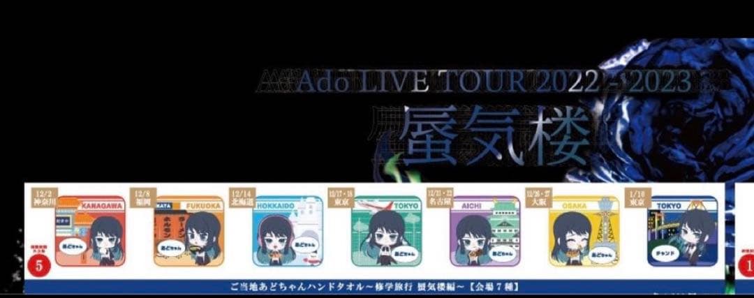 新品未開封　Ado ご当地　ハンドタオル 蜃気楼編　準コンプ　北海道以外