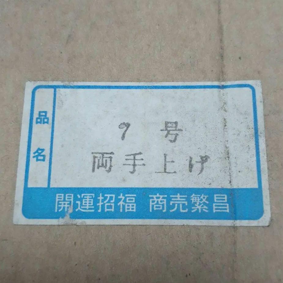 023未使用　 招き猫 両手上げ 昭和レトロ 陶器製 高22cm 商売繁盛・金運