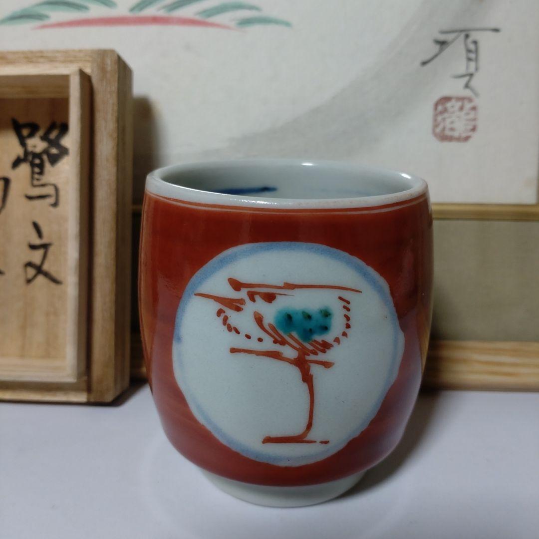 益子　【瀧田項一】作　鷺紋湯呑