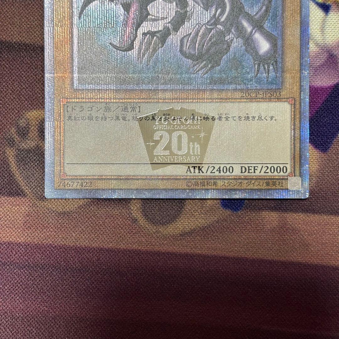 遊戯王　真紅眼の黒竜 20th 25th
