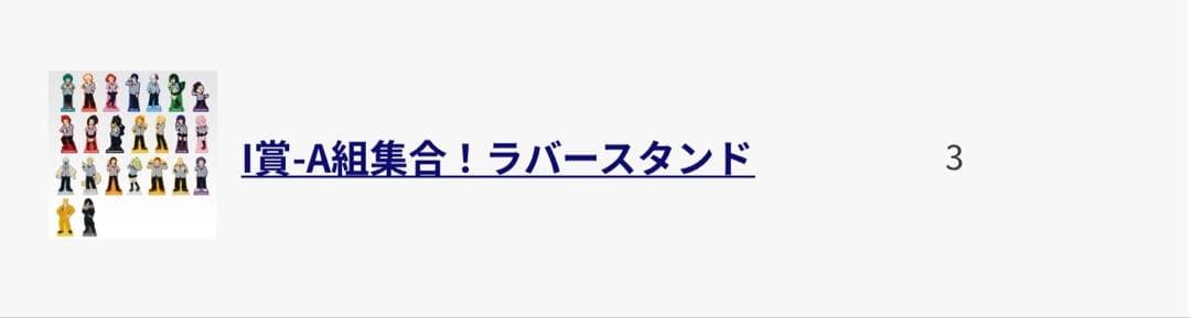 I賞 A組集合！ラバースタンド 13点セット 一番くじ