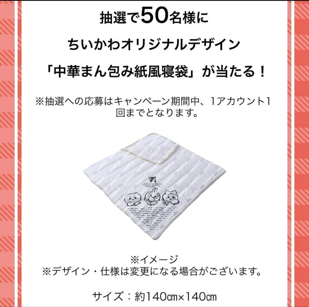 最終値下げ　セブンイレブン ちいかわ 中華まん包み紙風寝袋　希少