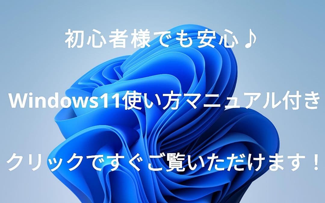 使いやすさ抜群！ 新型Windows11 ノートパソコン 富士通 すぐ使えます！
