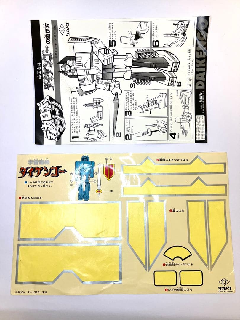 当時物　宇宙魔神ダイケンゴー　ジャンボマシンダー　デカロボ　タカトク