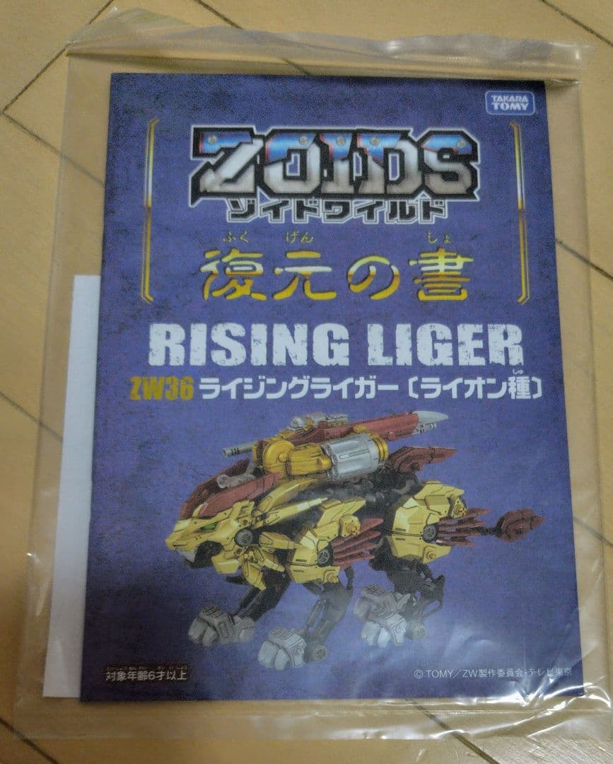 ゾイドワイルド ゼロ バトルカードハンター ライジングライガー 当選品