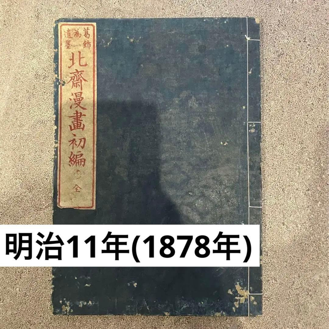 北斎漫画初編