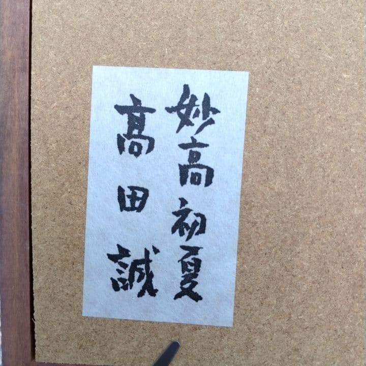 高田誠の陶板画1点。値下げしました。