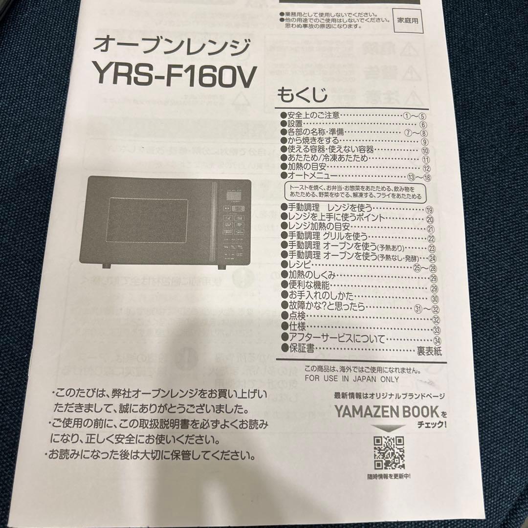 ロマ　YAMAZEN オーブンレンジ　⭐︎2024年製⭐︎ 送料込⭐︎美品⭐︎