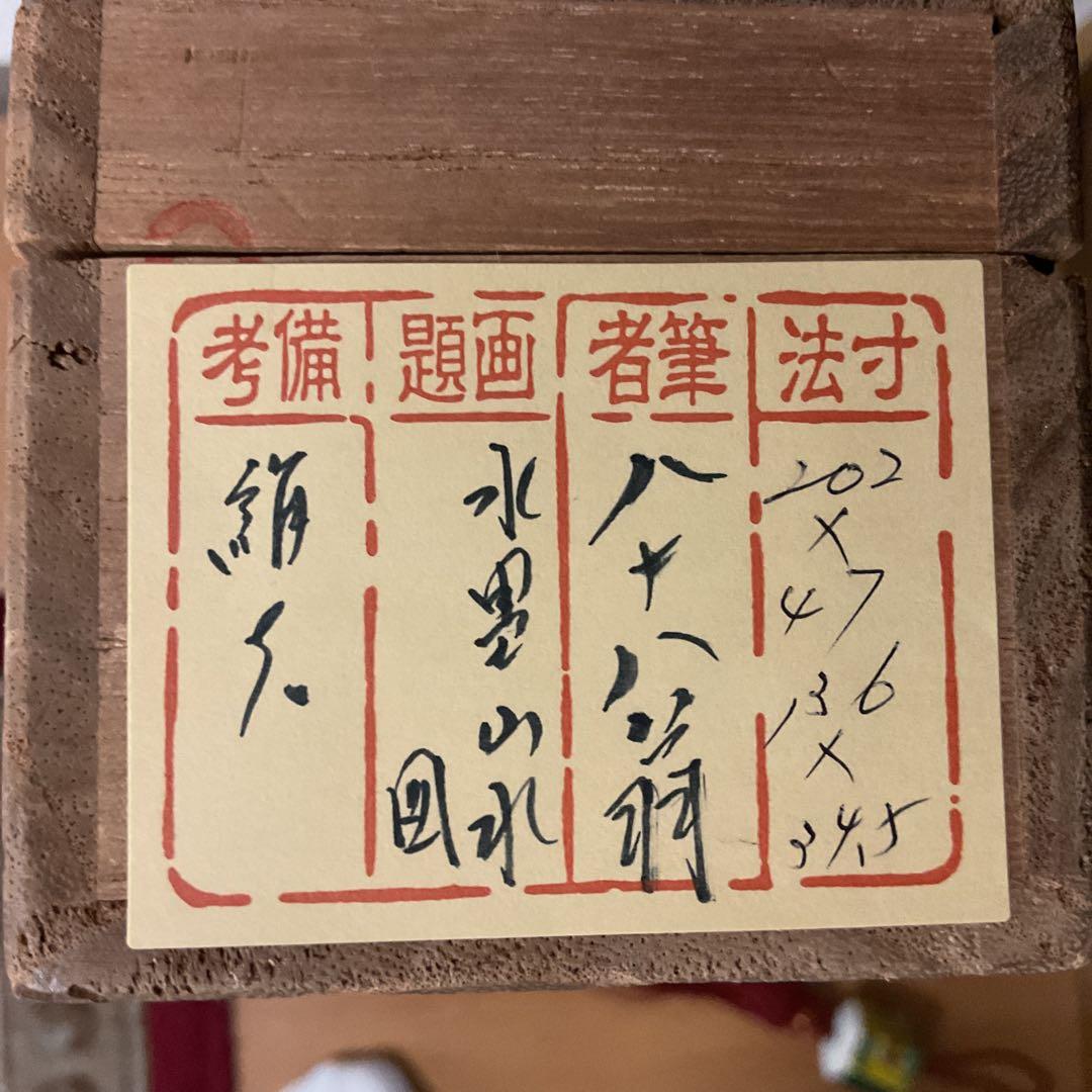 絹本水墨山水図 【南画】 八十八翁の在名 落款印譜在 作者不詳合い箱