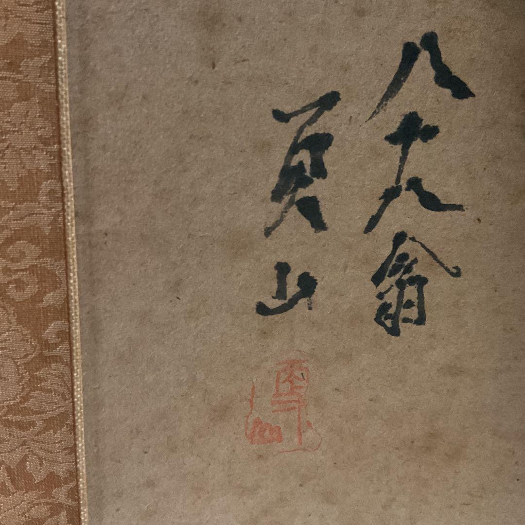 絹本水墨山水図 【南画】 八十八翁の在名 落款印譜在 作者不詳合い箱
