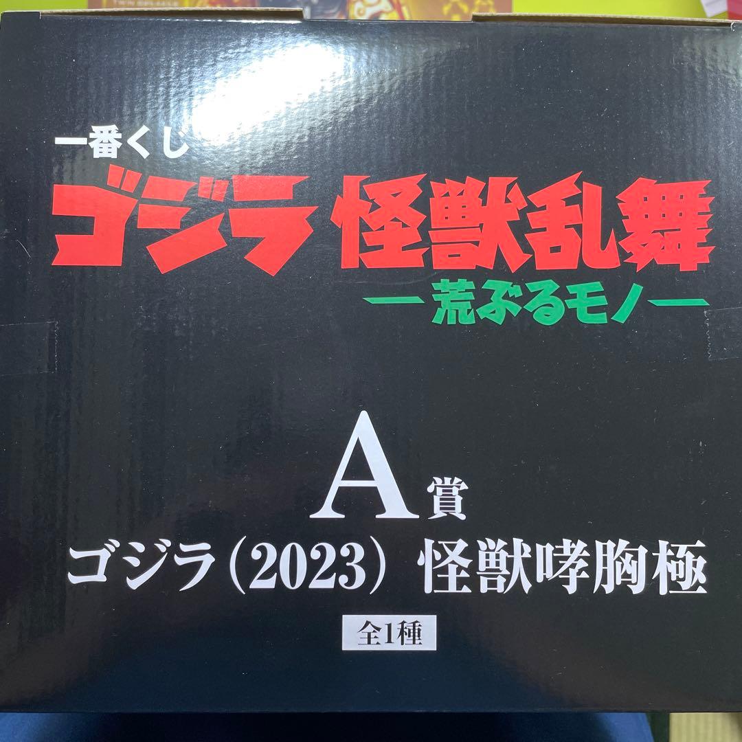 一番くじゴジラ (2023) 怪獣咆哮極 フィギュア A賞