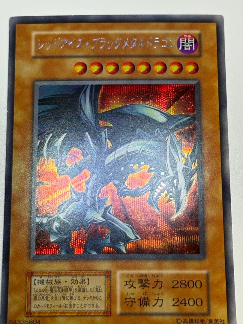 新品みたいです。レッドアイズ・ブラックメタルドラゴン シークレット 初期 遊戯王
