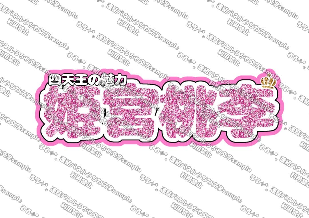 様 連結うちわ文字 連結パネル うちわ文字 文字パネル