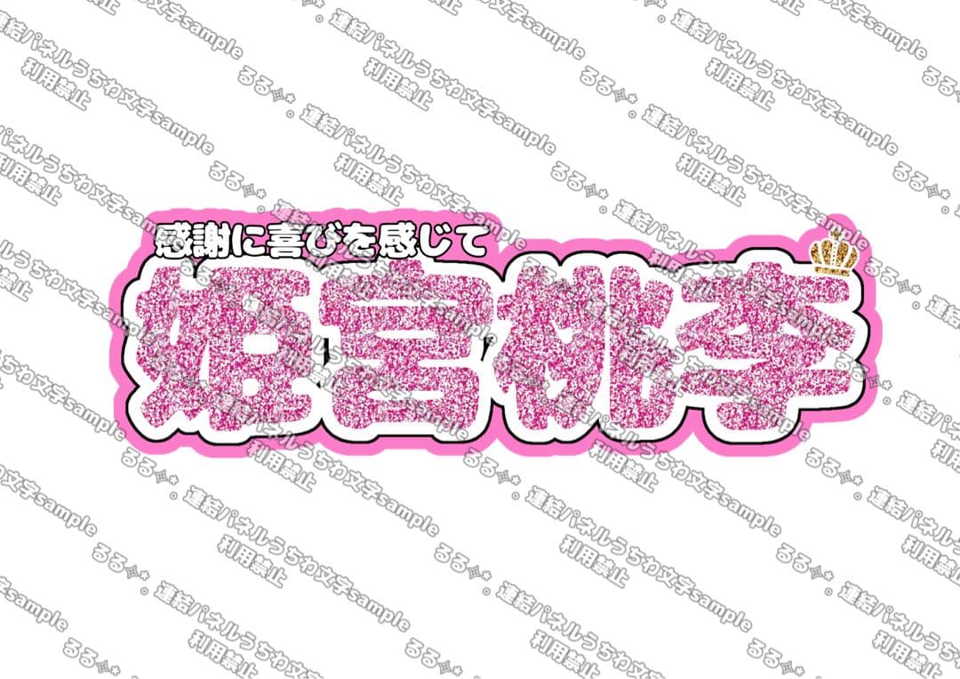 様 連結うちわ文字 連結パネル うちわ文字 文字パネル