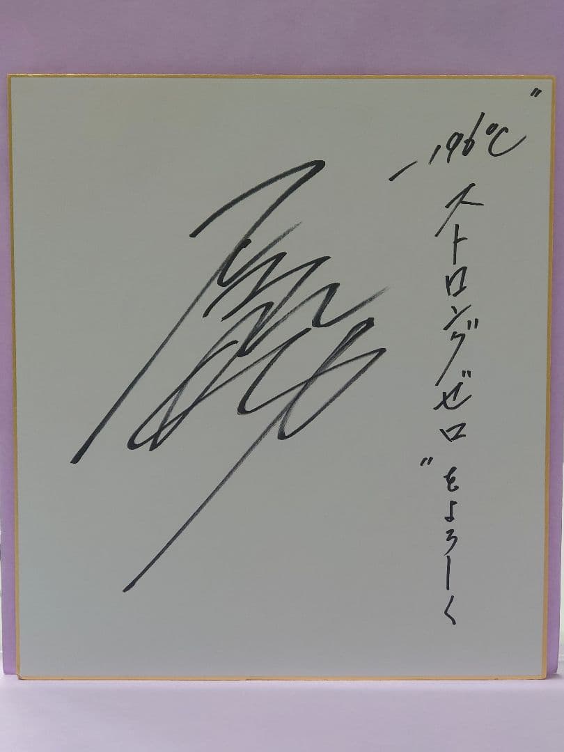 天海祐希 直筆サイン色紙 & STRONG ZERO 広告入り スポーツ新聞