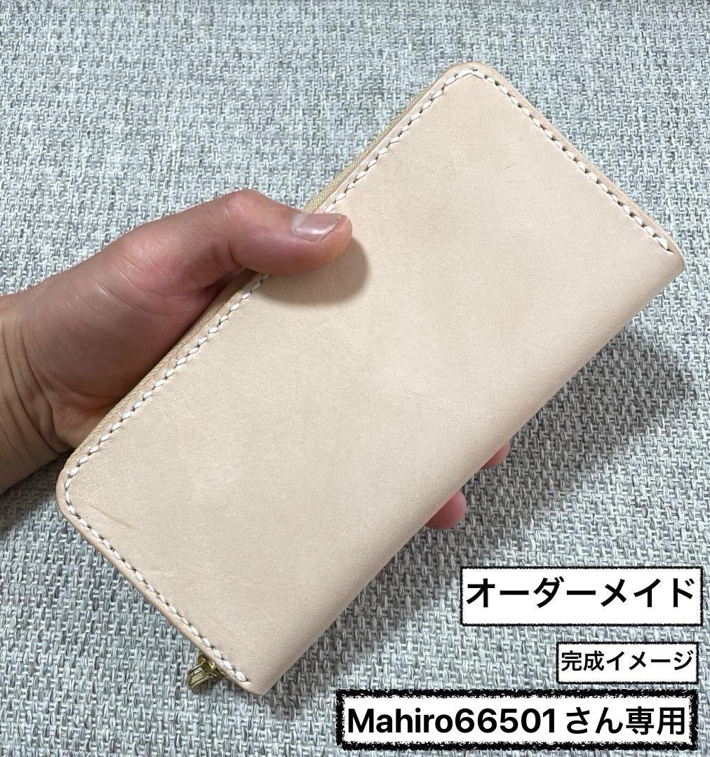 Mahiro66501さん専用 極厚ヌメ革ラウンドファスナー長財布