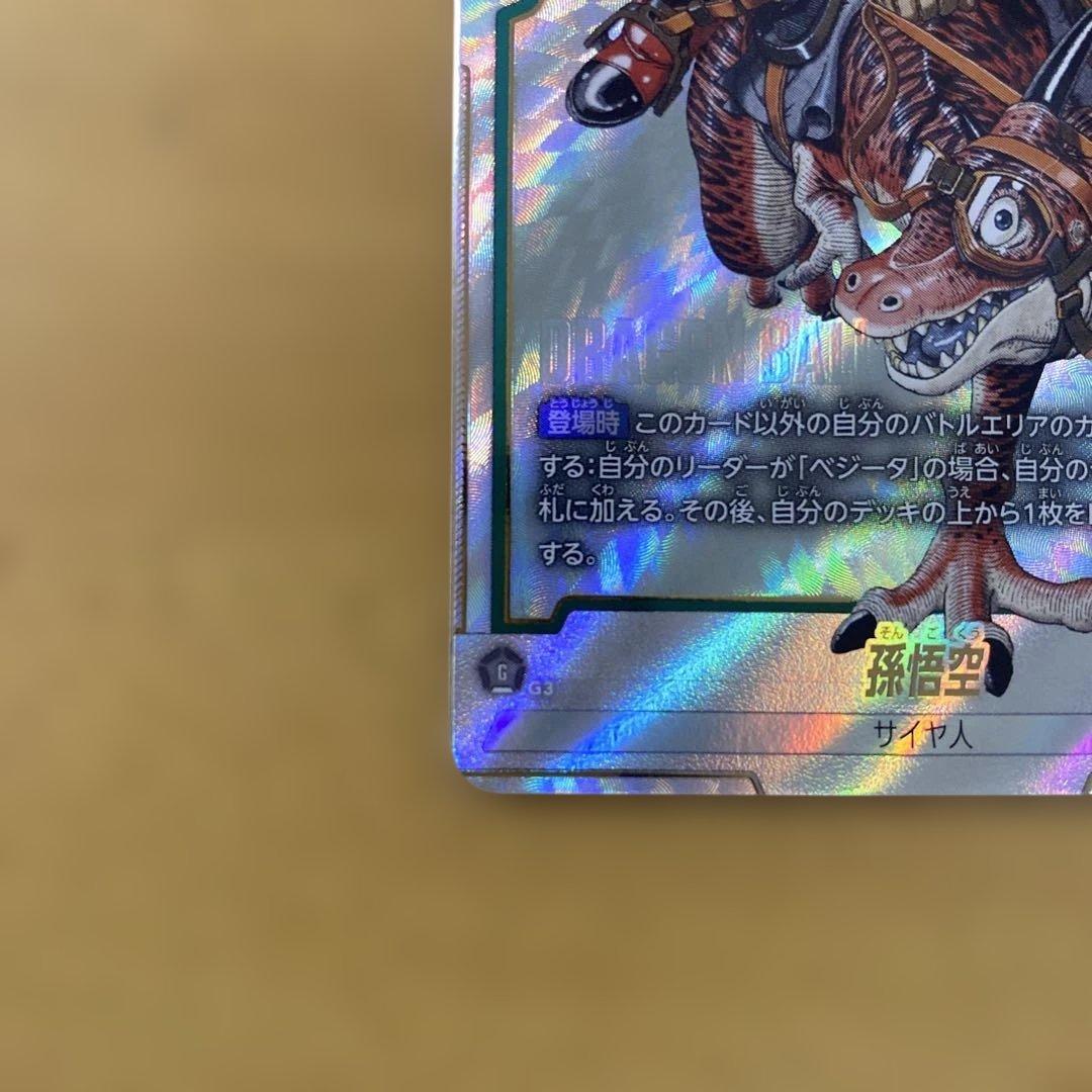 ドラゴンボールフュージョンワールド　SB01-023 R★ 孫悟空　パラレル