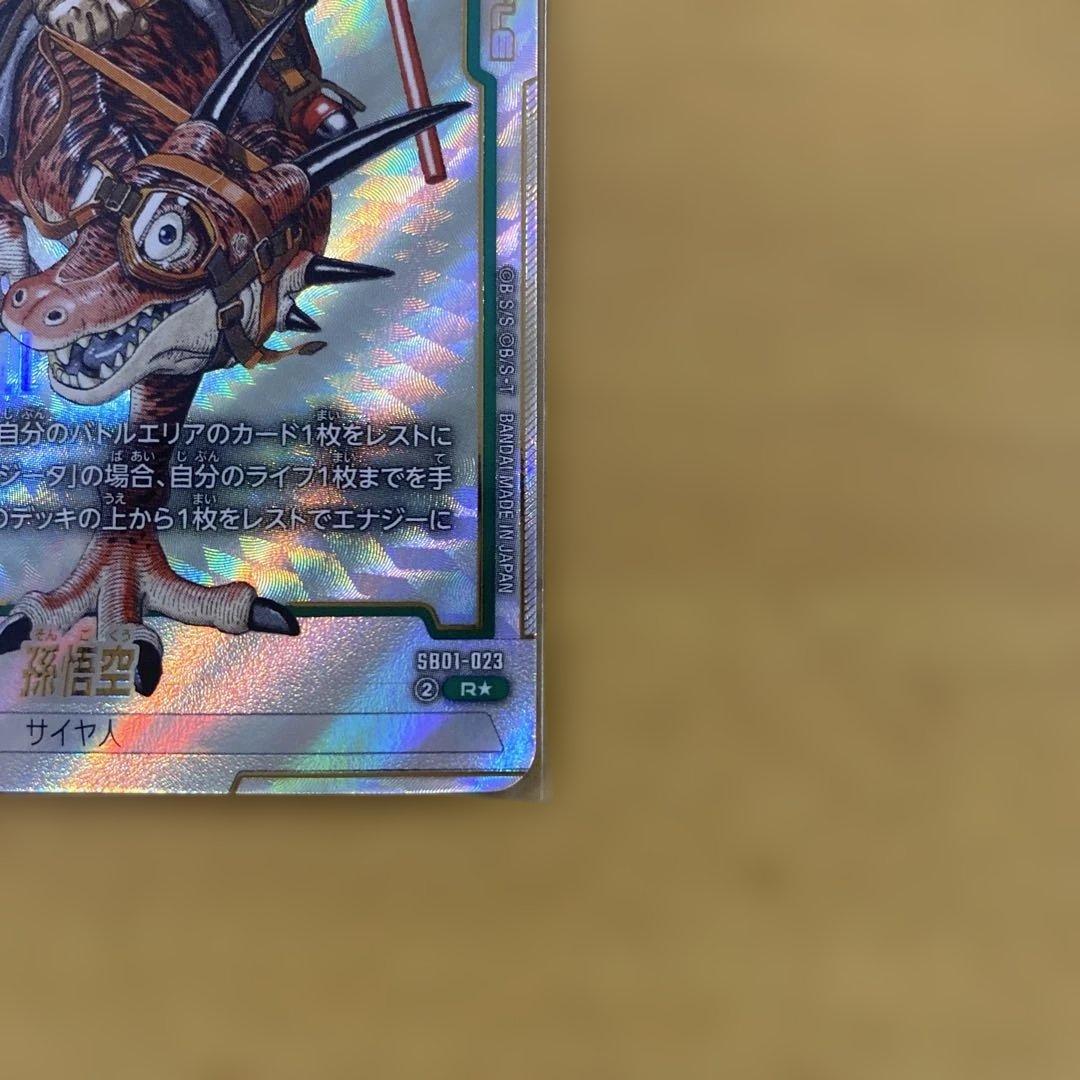 ドラゴンボールフュージョンワールド　SB01-023 R★ 孫悟空　パラレル