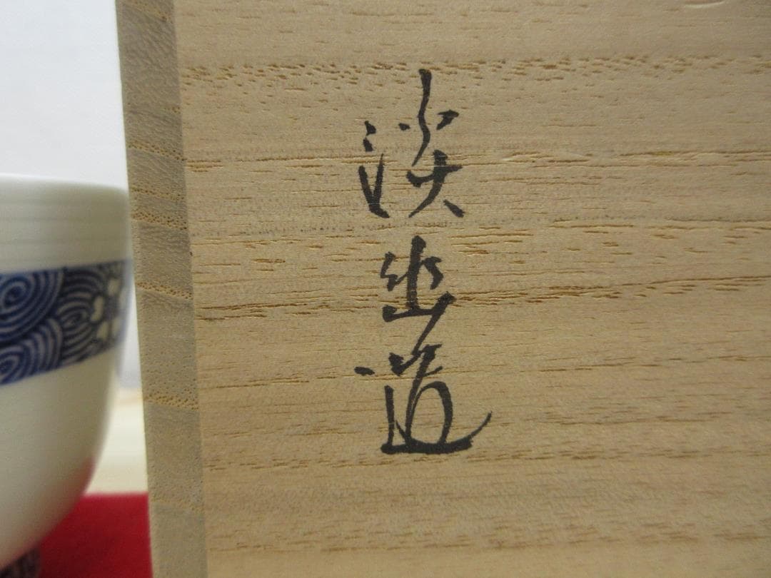 送料込【逢絢亭】茶道具 汲出椀 京焼 染付 雲錦の図 ５客 林淡幽 共箱入り
