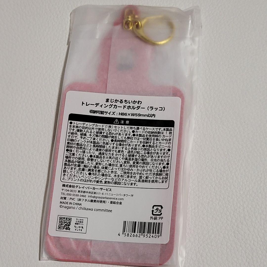 まじかるちいかわ マジカル トレーディングカードホルダー パスケース コンプ