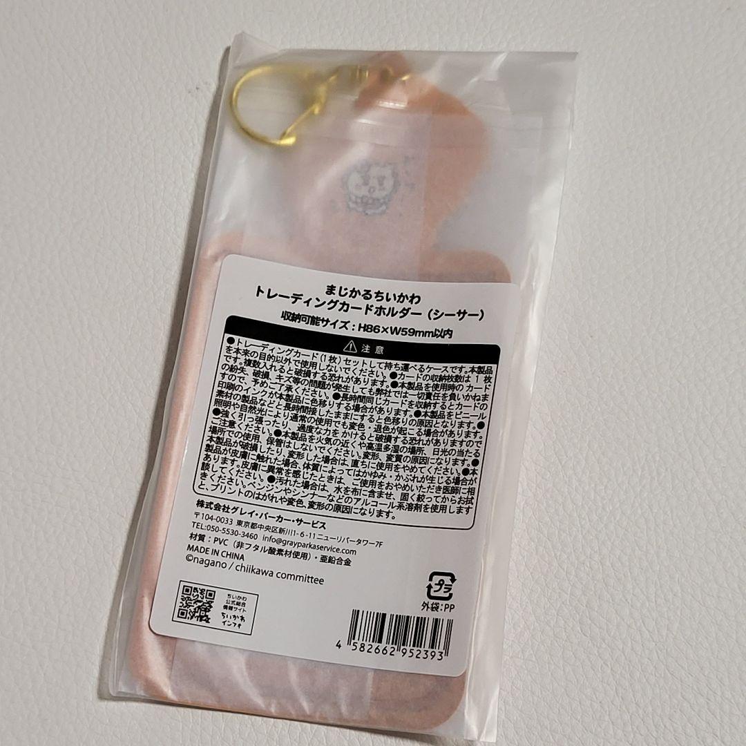 まじかるちいかわ マジカル トレーディングカードホルダー パスケース コンプ