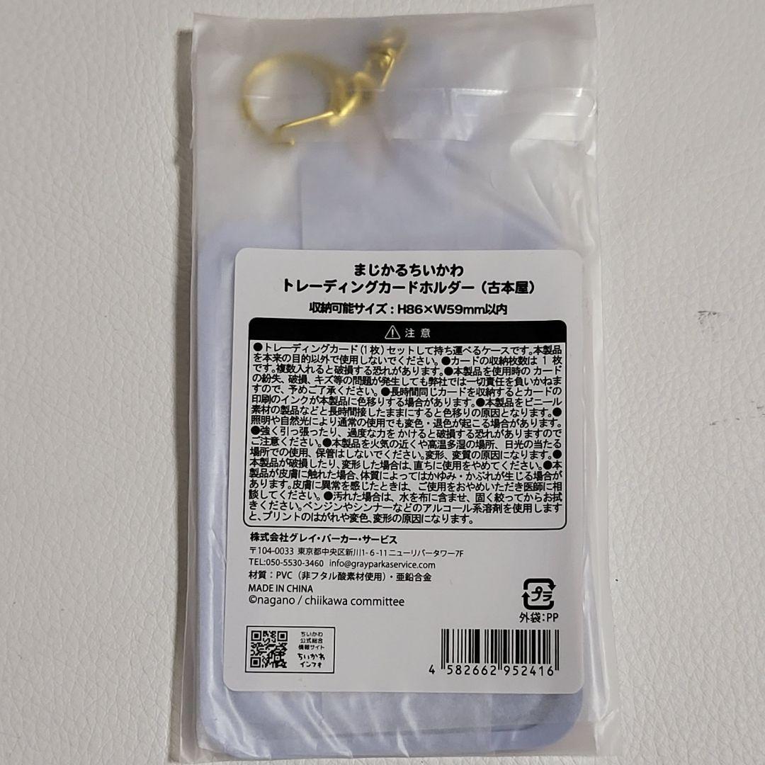 まじかるちいかわ マジカル トレーディングカードホルダー パスケース コンプ