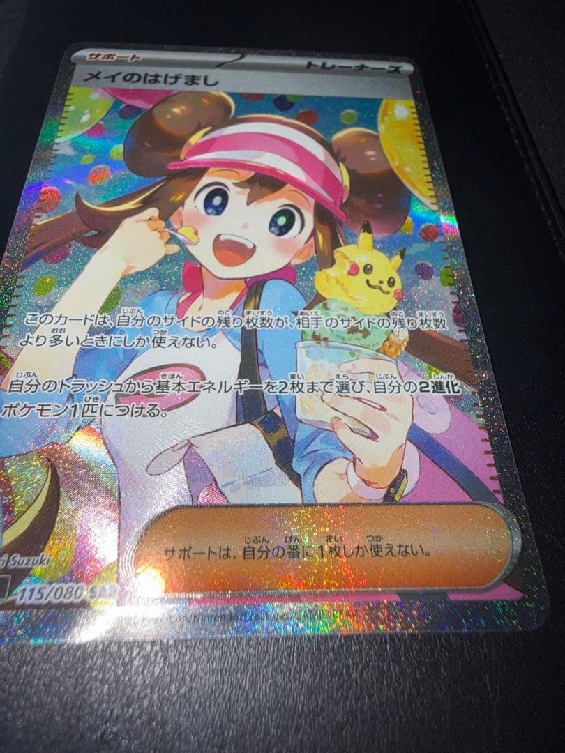 センタリング良好 メイのはげまし SAR 鑑定用