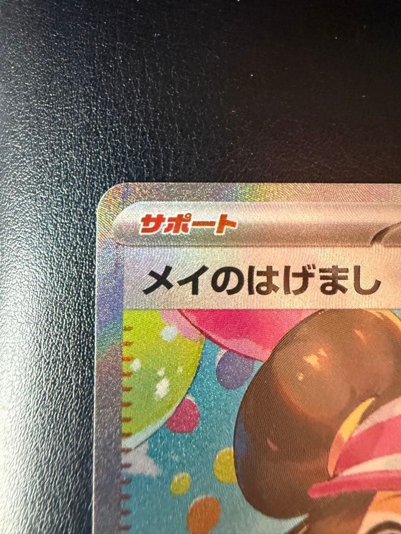センタリング良好 メイのはげまし SAR 鑑定用