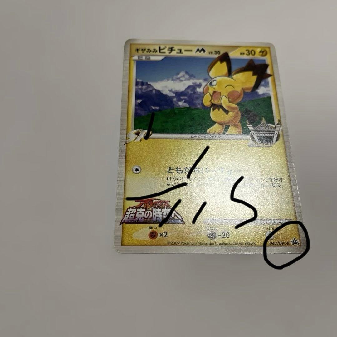 ポケモンカード ギザみみピチュー　青山剛昌