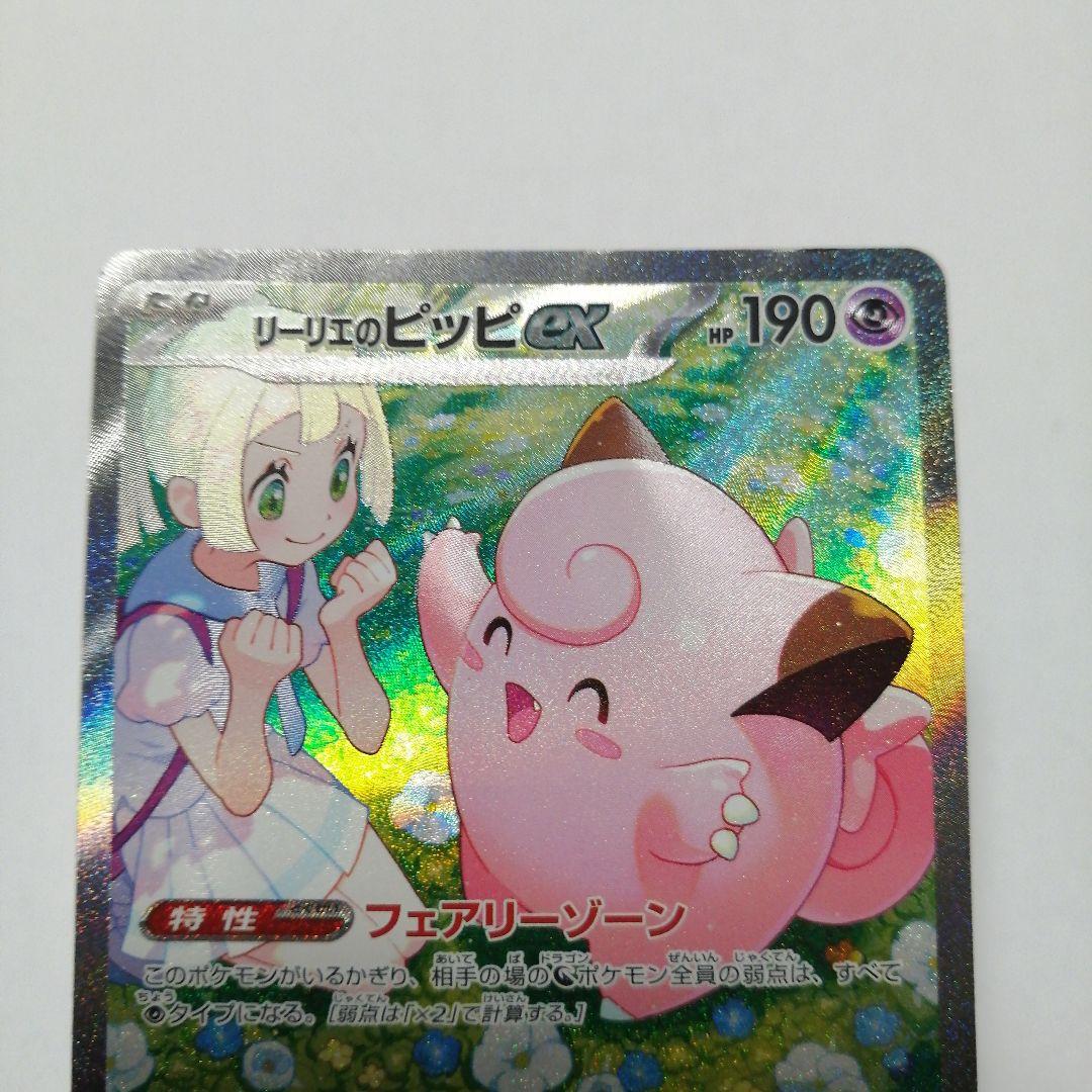 ポケモンカード　ピッピ　プロモ　リーリエのピッピex　sar