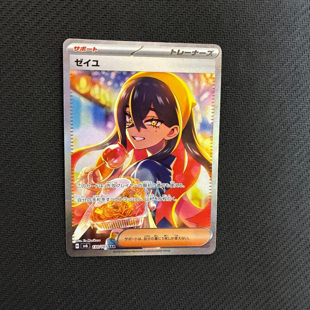 ゼイユ SAR SV6 変幻の仮面 130/101 ポケモンカード 美品