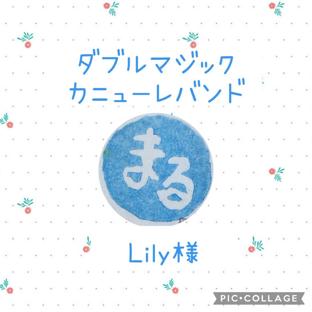 ［Lily］カニューレバンド•ホルダーオーダーページ