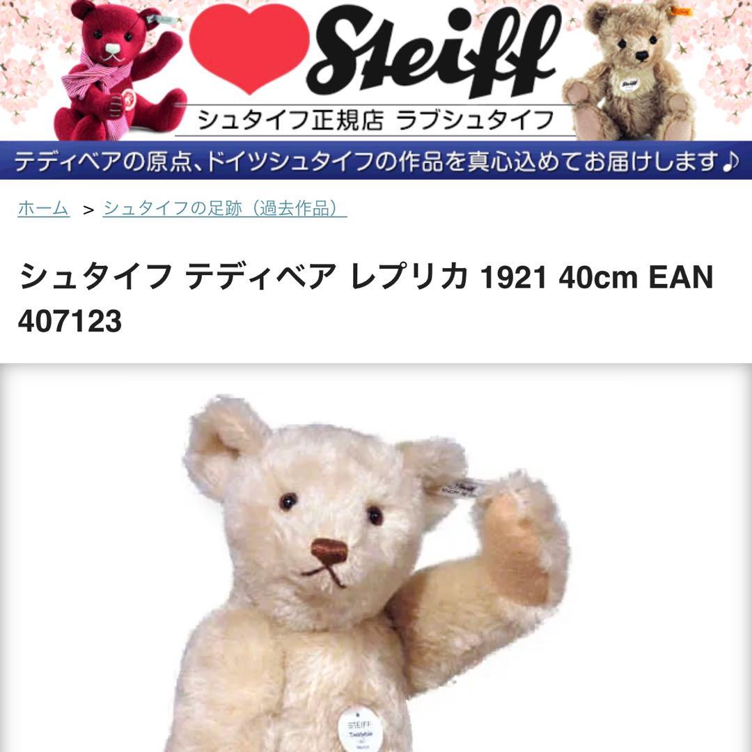 シュタイフ テディベア 1921 レプリカ ホワイト 証明書 箱 冊子 美品