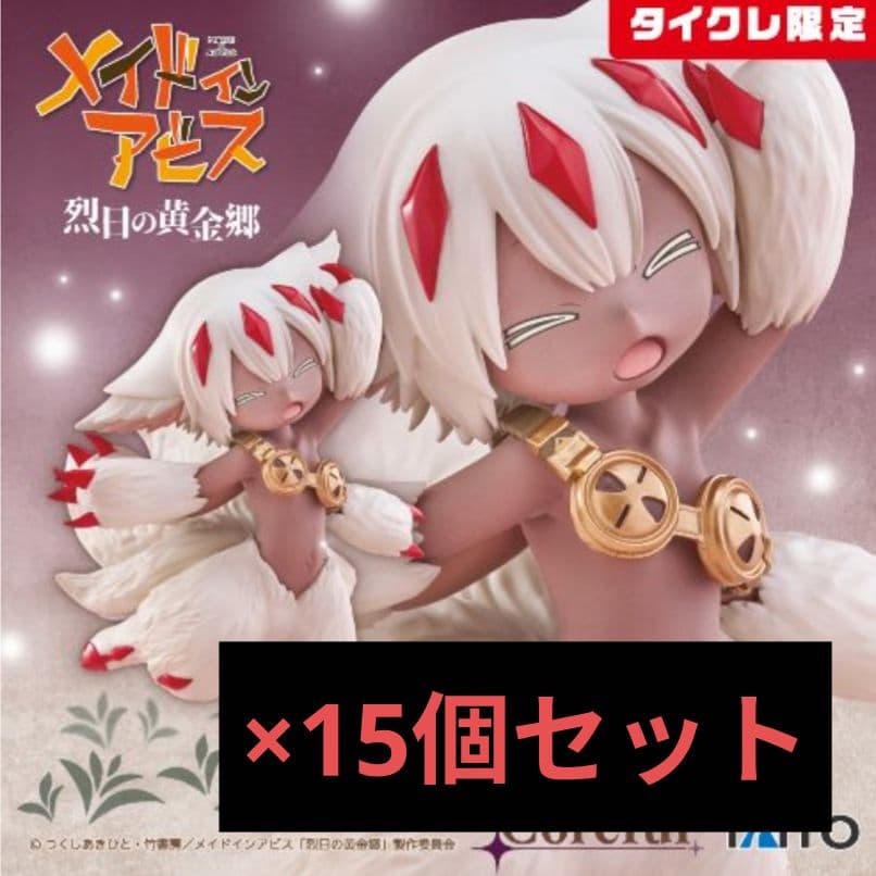 タイクレ限定　メイドインアビス 烈日の黄金郷　Corefulフィギュア　×15点