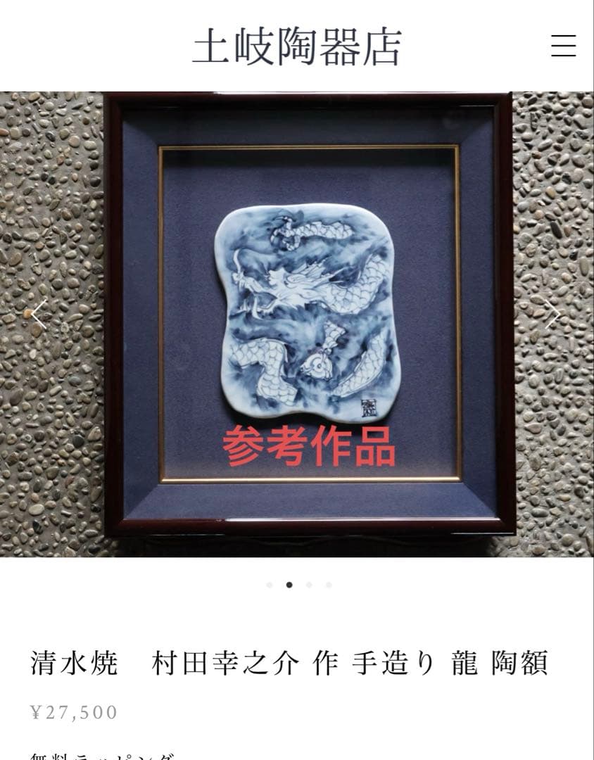 京焼清水焼 村田幸之介(六齋窯) 作　龍　陶額
