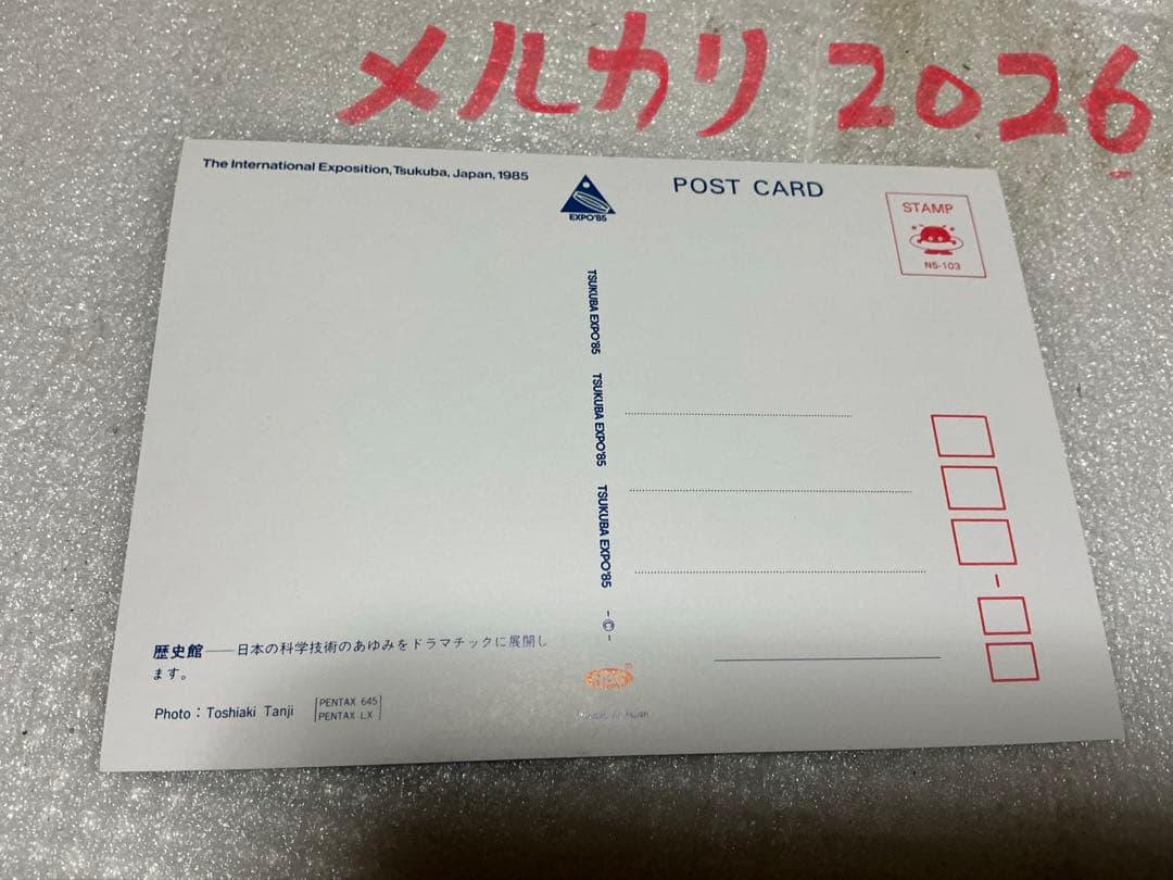 1985年／科学万博-つくば’85／国際科学技術博覧会。記念絵葉書。